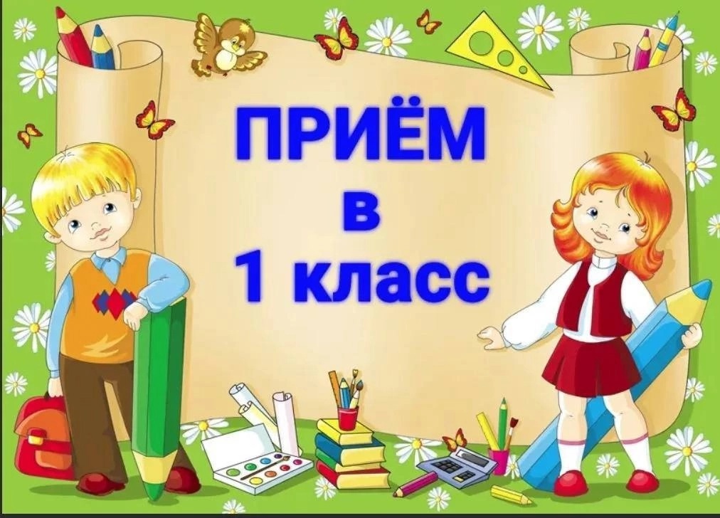 Стартовала запись детей в первый класс.