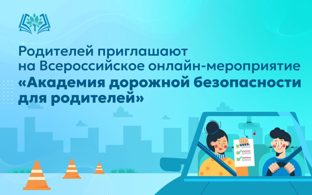 Всероссийское онлайн-мероприятие «Академия дорожной безопасности для родителей».