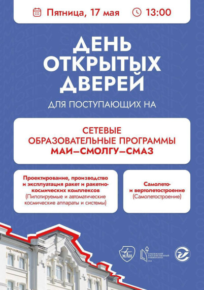 Сетевые образовательные программы СмолГУ-МАИ-СмАЗ.